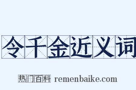 令千金近义词是什么意思的图片